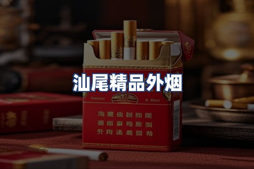 汕尾精品外烟