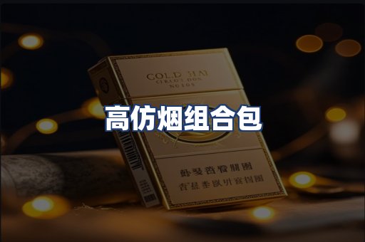 高仿烟组合包